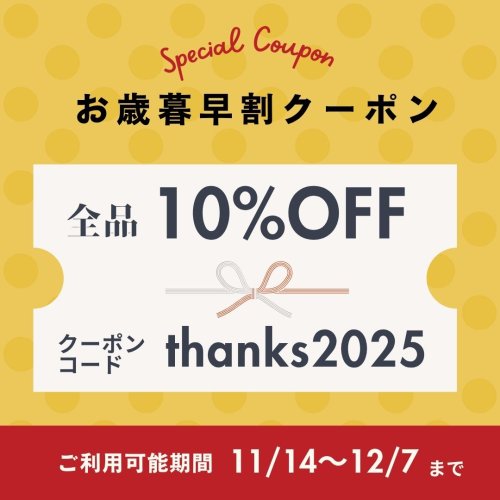 【お歳暮早割】10％OFFクーポンのご案内