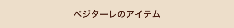 ベジターレのアイテム