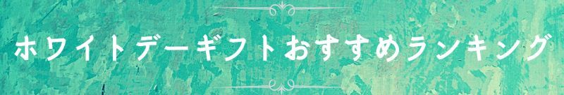 ホワイトデーギフトおすすめランキング"