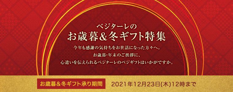 べジターレお歳暮＆冬ギフト特集2021