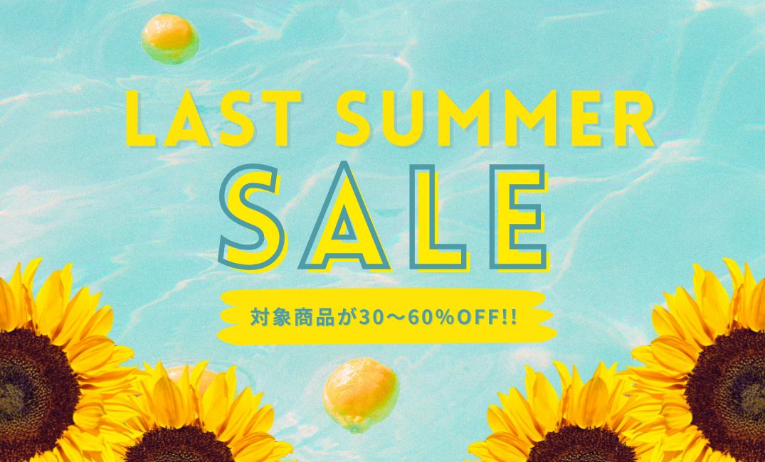 ラストサマーセール