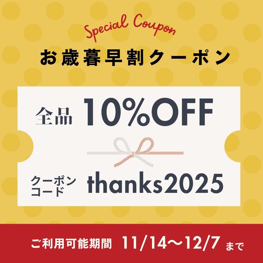【お歳暮早割】10％OFFクーポンのご案内