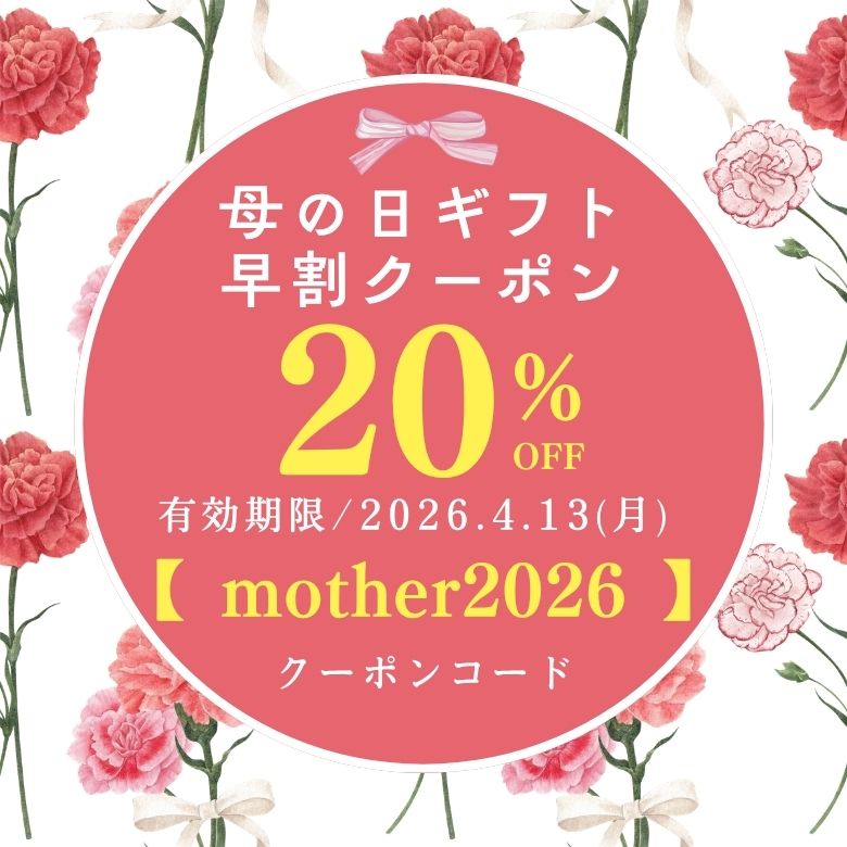 【母の日早割】20％OFFクーポンのご案内