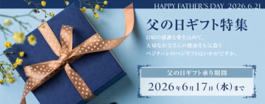 父の日特集2026