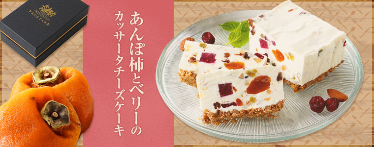 あんぽ柿とベリーのカッサータチーズケーキ