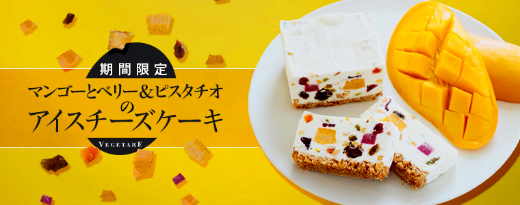 期間限定 マンゴーとベリー＆ピスタチオのアイスチーズケーキ