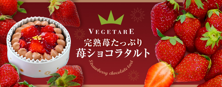 完熟苺たっぷり苺ショコラタルト