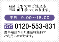 電話でのご注文も承っております。0120-553-831。携帯電話からも通話料無料でご利用いただけます。