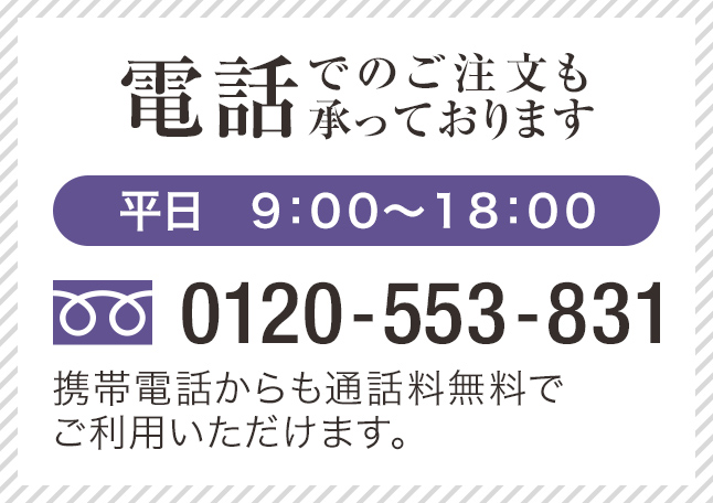 お電話でのご注文も承っております 0120-553-831