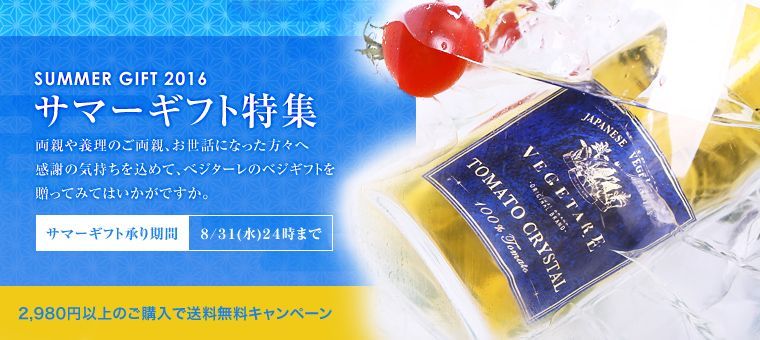 サマーギフト特集 2016年8月31日（日）24時まで