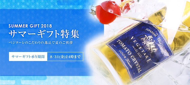 サマーギフト特集 2018年8月31日（金）24時まで