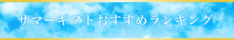 サマーギフトおすすめランキング