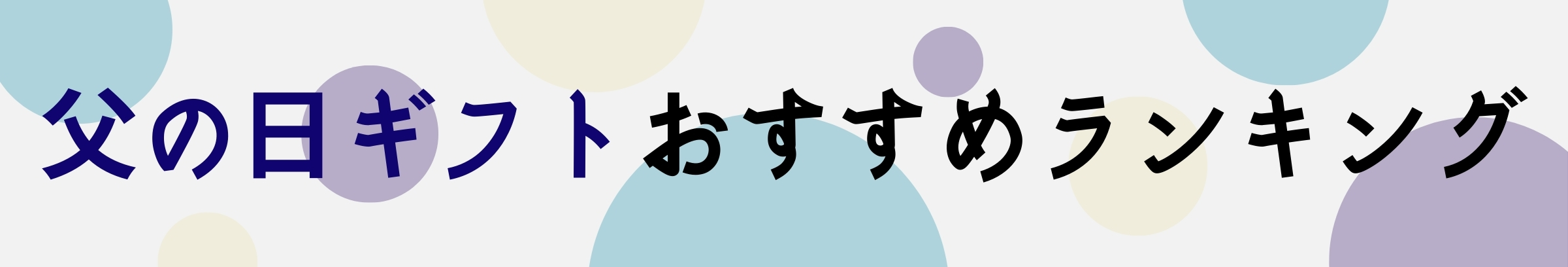 父の日ギフトおすすめランキング"