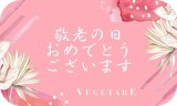 敬老の日ギフト承り中！