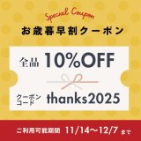【お歳暮早割】10％OFFクーポンのご案内