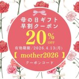【母の日早割】20％OFFクーポンのご案内