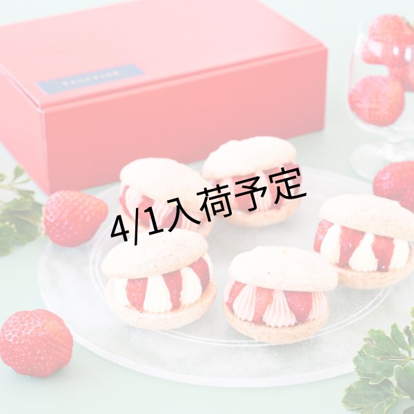 画像1: 苺のダックワーズバターサンド2種5個入り（化粧箱入り） (1)