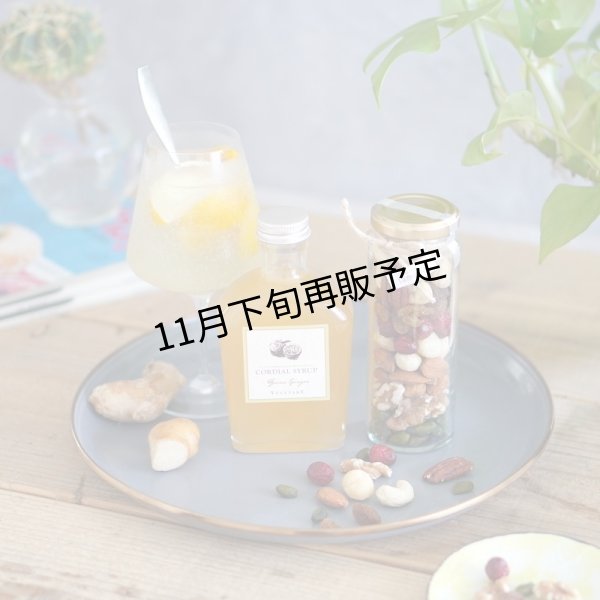 画像1: 柚子ジンジャーコーディアル＆ハイグレード素焼きミックスナッツセット (1)