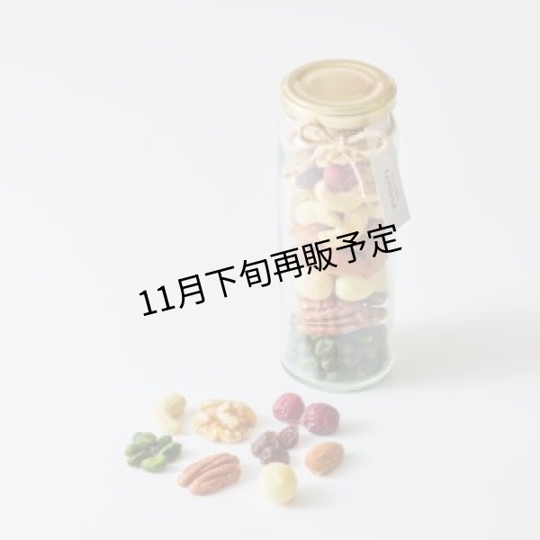 画像4: ハイグレード素焼きミックスナッツ＆ドライフルーツ  (4)