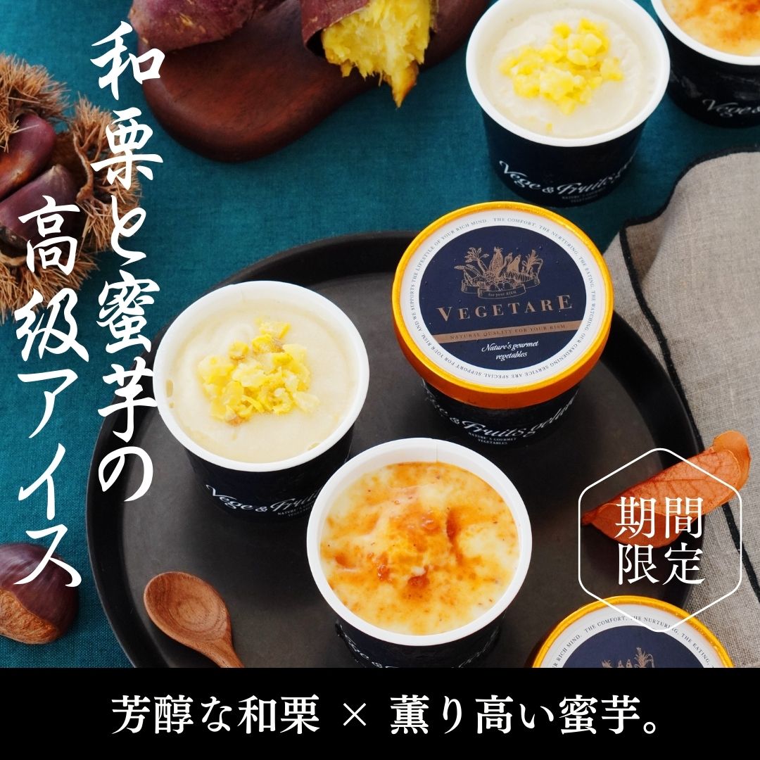 【お知らせ】和栗と蜜芋ブリュレアイス　新発売